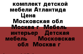 комплект детской мебели Атлантида › Цена ­ 25 000 - Московская обл., Москва г. Мебель, интерьер » Детская мебель   . Московская обл.,Москва г.